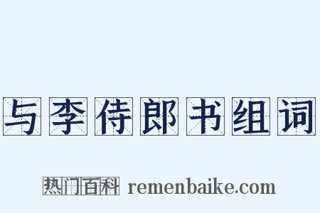 与李侍郎书组词是什么意思的图片